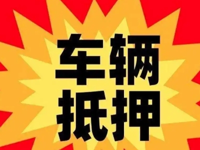 白城汽车抵押贷款利息一般是多少？